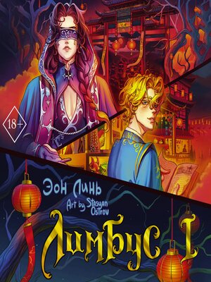 cover image of Лимбус. Том 1
